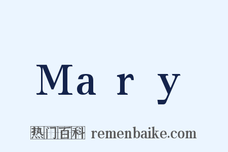 Mary是什么意思的图片